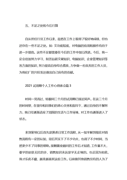 试用期工作心得领会范文