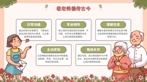 红绿色插画风重阳节敬老爱老主题班会PPT模板
