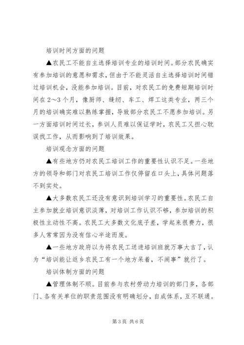 关于农民工培训工作的调研分析.docx