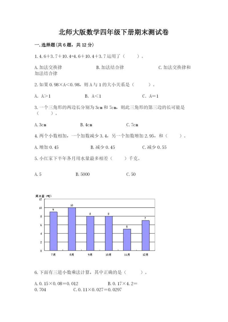 北师大版数学四年级下册期末测试卷学生专用.docx