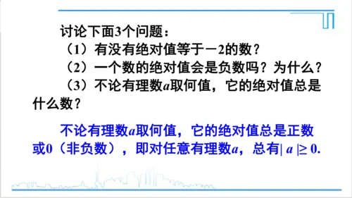 【高效备课】人教版七(上) 1.2 有理数 1.2.4 绝对值 第1课时 绝对值 课件