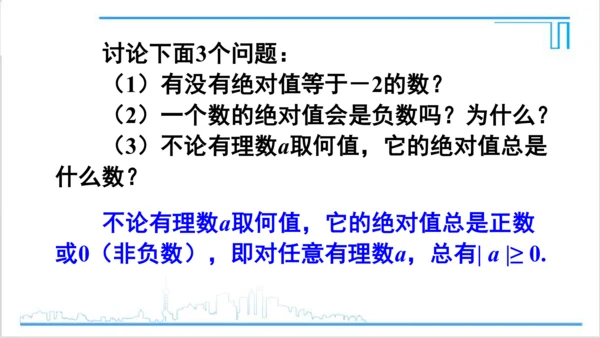 【高效备课】人教版七(上) 1.2 有理数 1.2.4 绝对值 第1课时 绝对值 课件