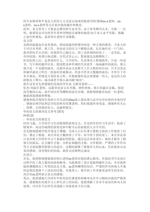 【精编】毕业论文答谢词精选.docx