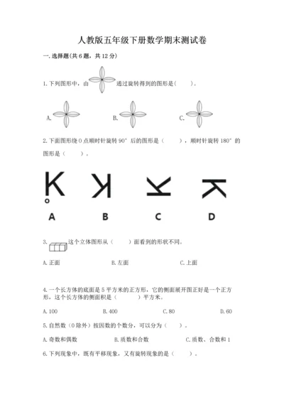 人教版五年级下册数学期末测试卷及答案（夺冠系列）.docx