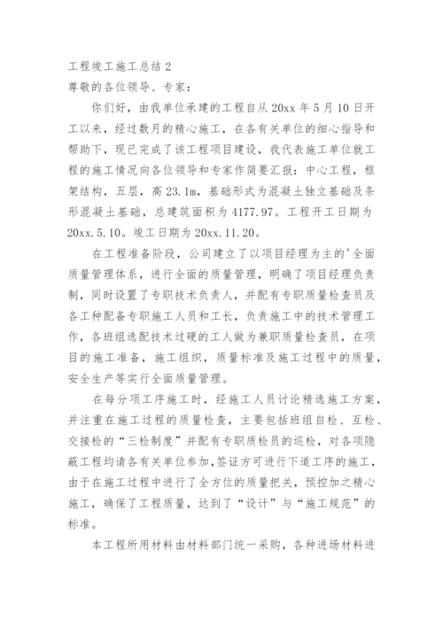 工程竣工施工总结.docx