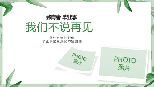 致青春毕业季青春毕业纪念册PPT