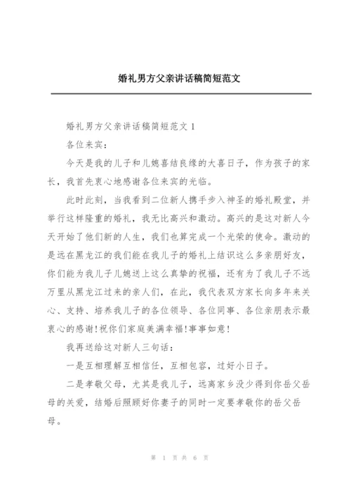 婚礼男方父亲讲话稿简短范文.docx