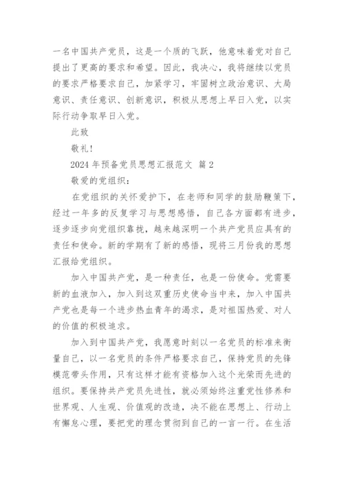 2024年预备党员思想汇报范文.docx