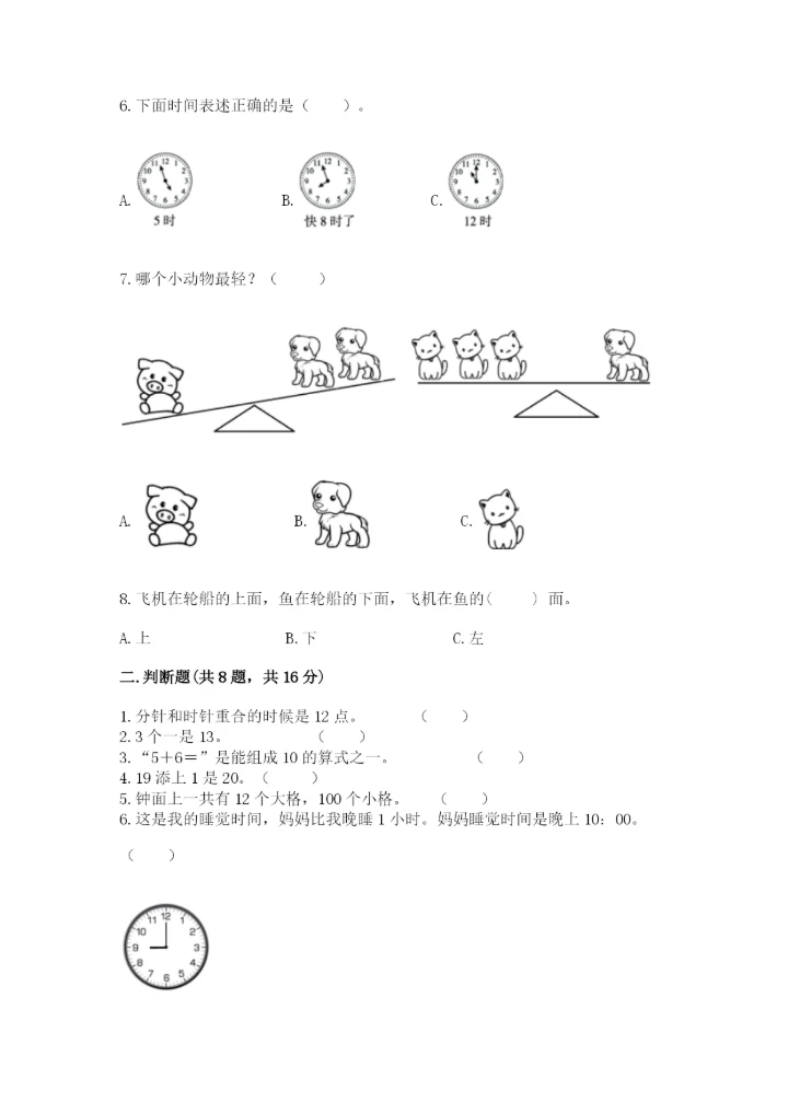 人教版一年级上册数学期末测试卷（能力提升）word版.docx
