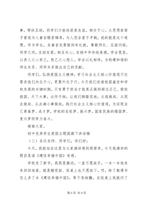 初中优秀学生爱国主题国旗下讲话稿.docx