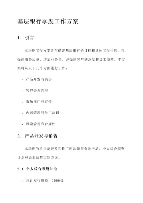 基层银行季度工作方案
