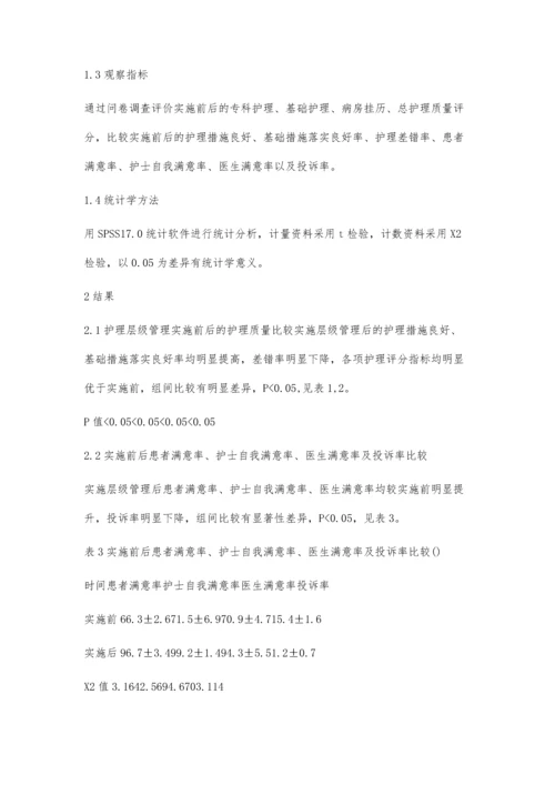 急诊科层级管理在降低急诊护理不良事件中的作用.docx