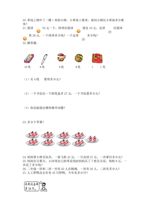 小学二年级上册数学应用题100道【考点提分】.docx