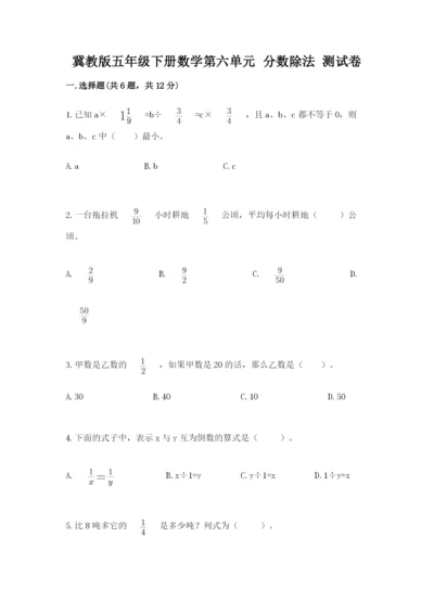 冀教版五年级下册数学第六单元 分数除法 测试卷含完整答案【全国通用】.docx