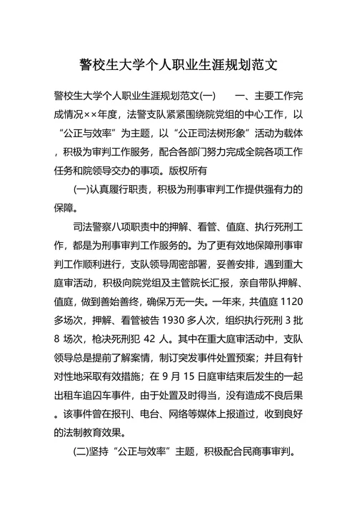 警校生大学个人职业生涯规划范文