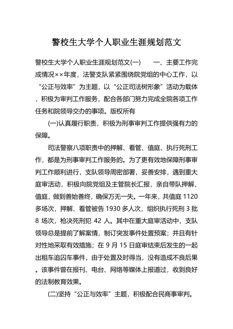 警校生大学个人职业生涯规划范文