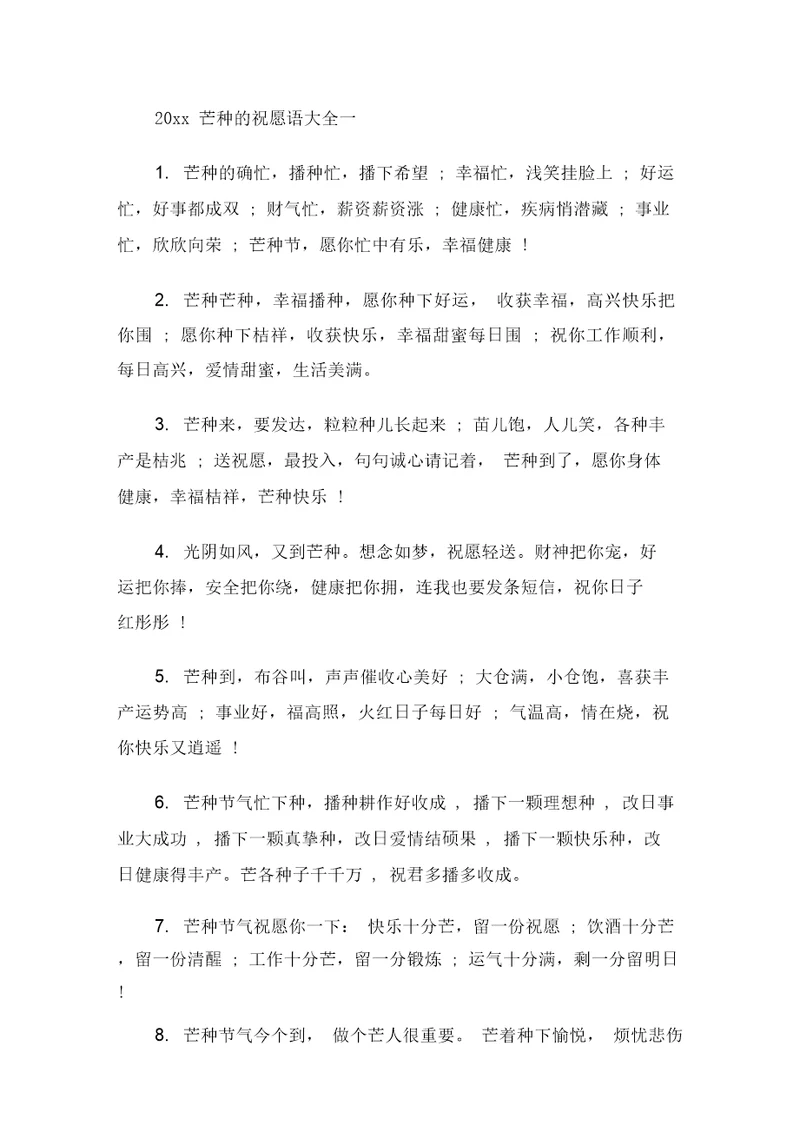 精选2020芒种祝福语大全