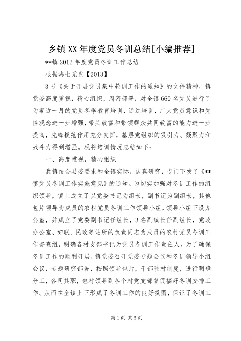 乡镇某年度党员冬训总结[小编推荐].docx