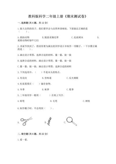 教科版科学二年级上册《期末测试卷》精品（实用）.docx