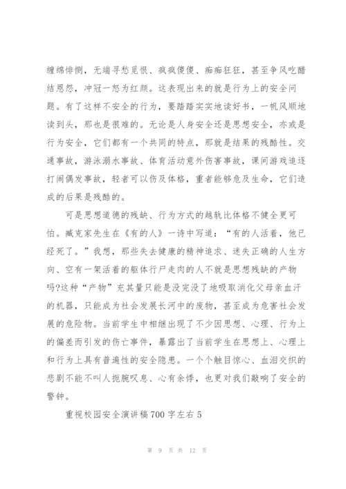 重视校园安全演讲稿700字左右.docx