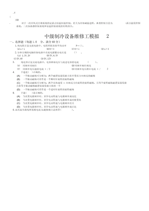 中级制冷设备维修工试卷含