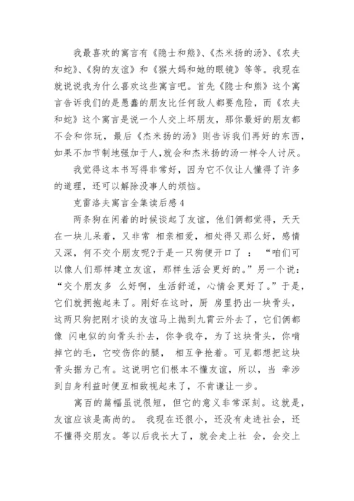 克雷洛夫寓言全集读后感优秀范文300字.docx