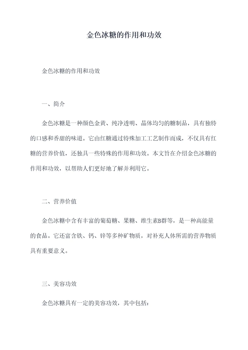 金色冰糖的作用和功效