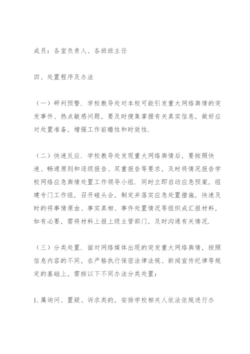 学校公共事件舆情处置应急预案.docx