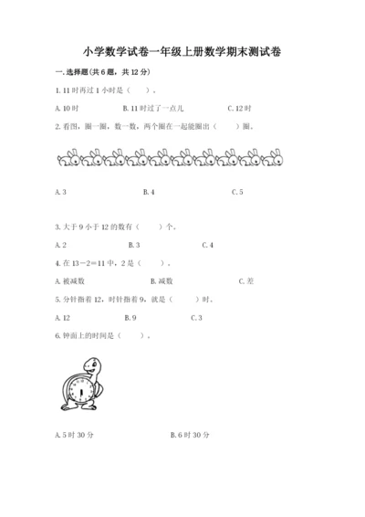 小学数学试卷一年级上册数学期末测试卷精品【a卷】.docx