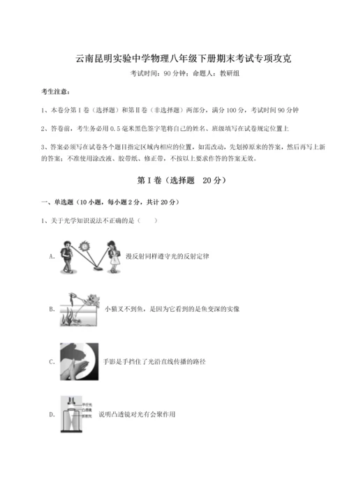 第四次月考滚动检测卷-云南昆明实验中学物理八年级下册期末考试专项攻克试题（含详解）.docx