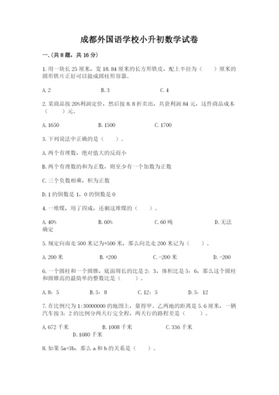 成都外国语学校小升初数学试卷带精品答案.docx