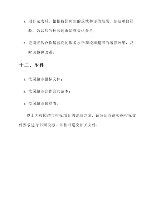 校园超市招标项目方案