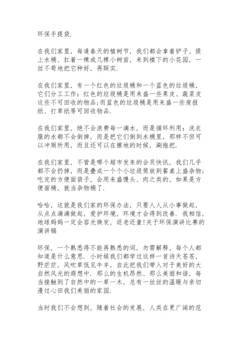 关于环保演讲比赛的演讲稿三篇.docx