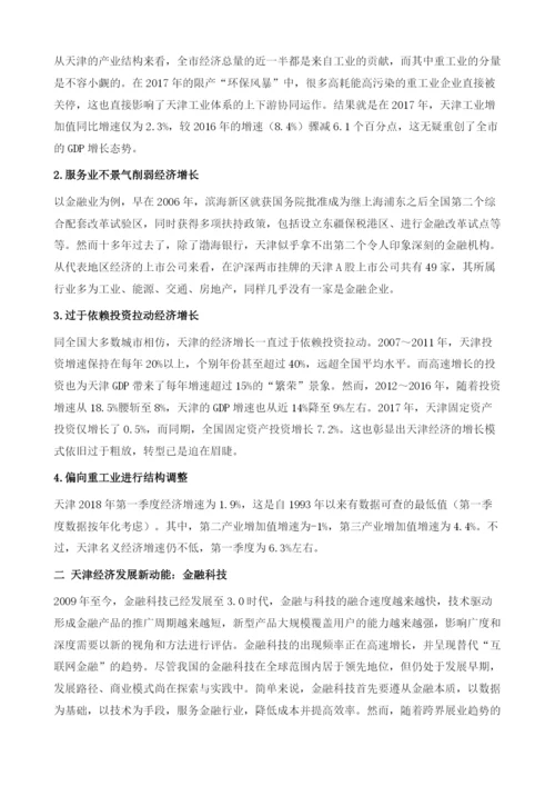 天津经济发展新动能研究-以金融科技为例.docx