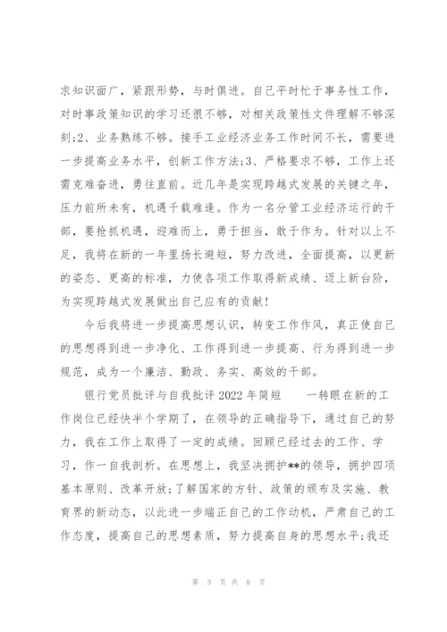 银行党员批评与自我批评2022年简短.docx