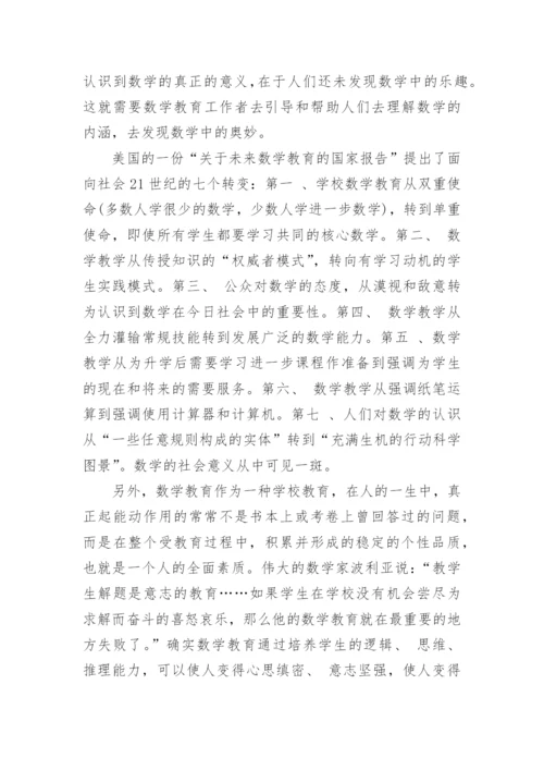 关于数学教育的论文.docx