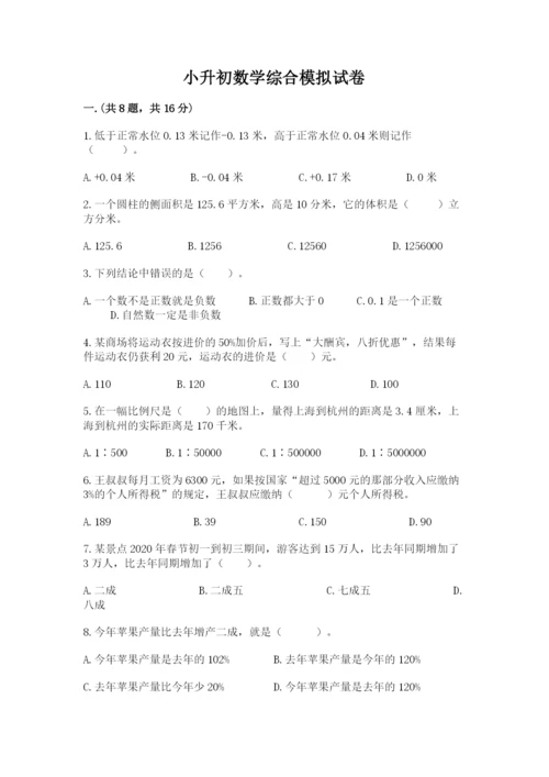 小升初数学综合模拟试卷【典优】.docx