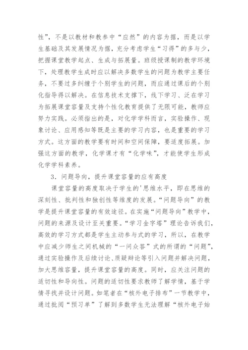 化学课堂容量如何把控论文.docx