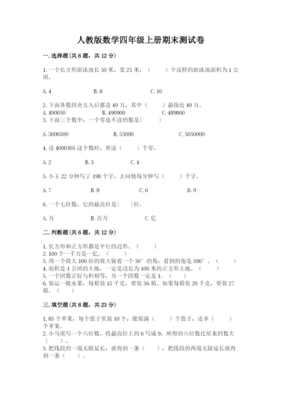 人教版数学四年级上册期末测试卷带答案下载.docx