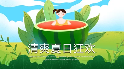 绿色唯美清爽夏日冰镇夏日旅游缤纷夏日PPT模板
