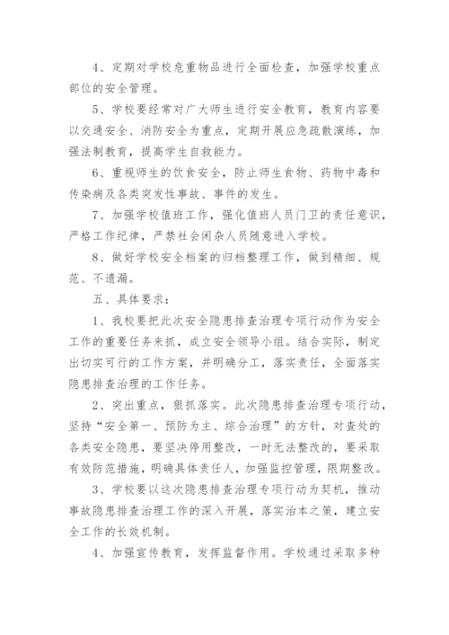 校园安全整改方案.docx