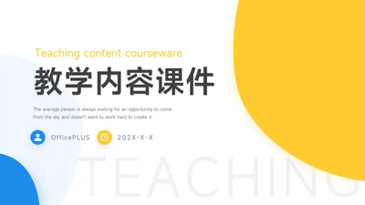 黄蓝双色简洁教学内容课件PPT模板