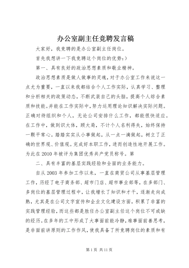 办公室副主任竞聘发言稿 (2).docx