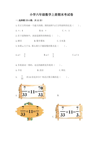 小学六年级数学上册期末考试卷1套.docx