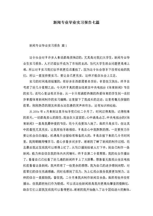 新闻专业毕业实习报告七篇