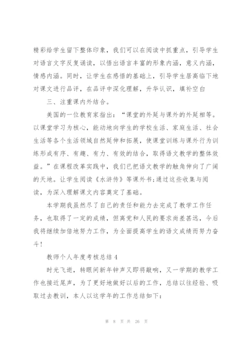 教师个人年度考核总结通用10篇.docx