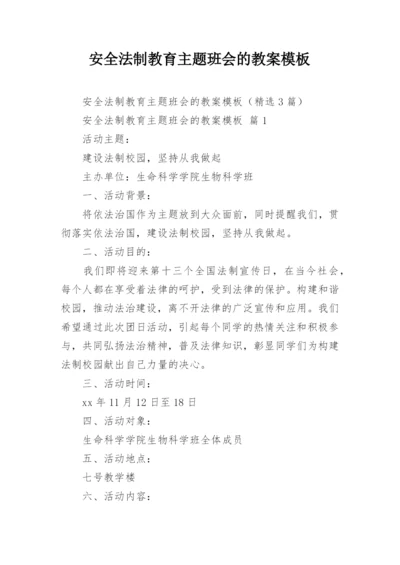 安全法制教育主题班会的教案模板.docx