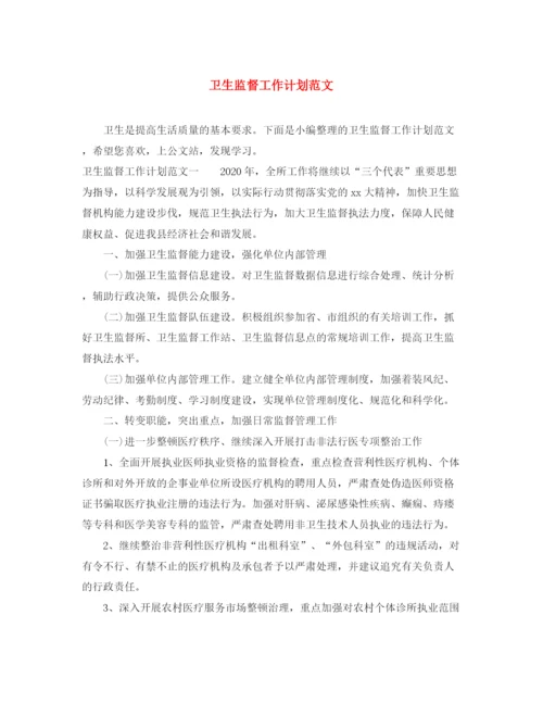 精编之卫生监督工作计划范文.docx