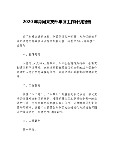 2020年育局党支部年度工作计划报告