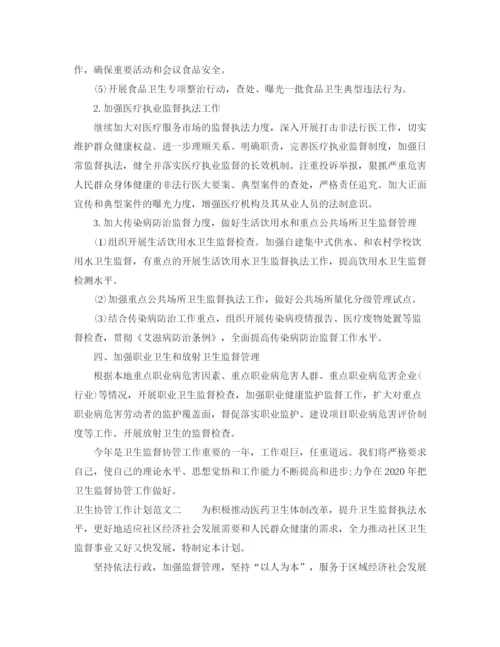 精编之卫生协管工作计划范文.docx